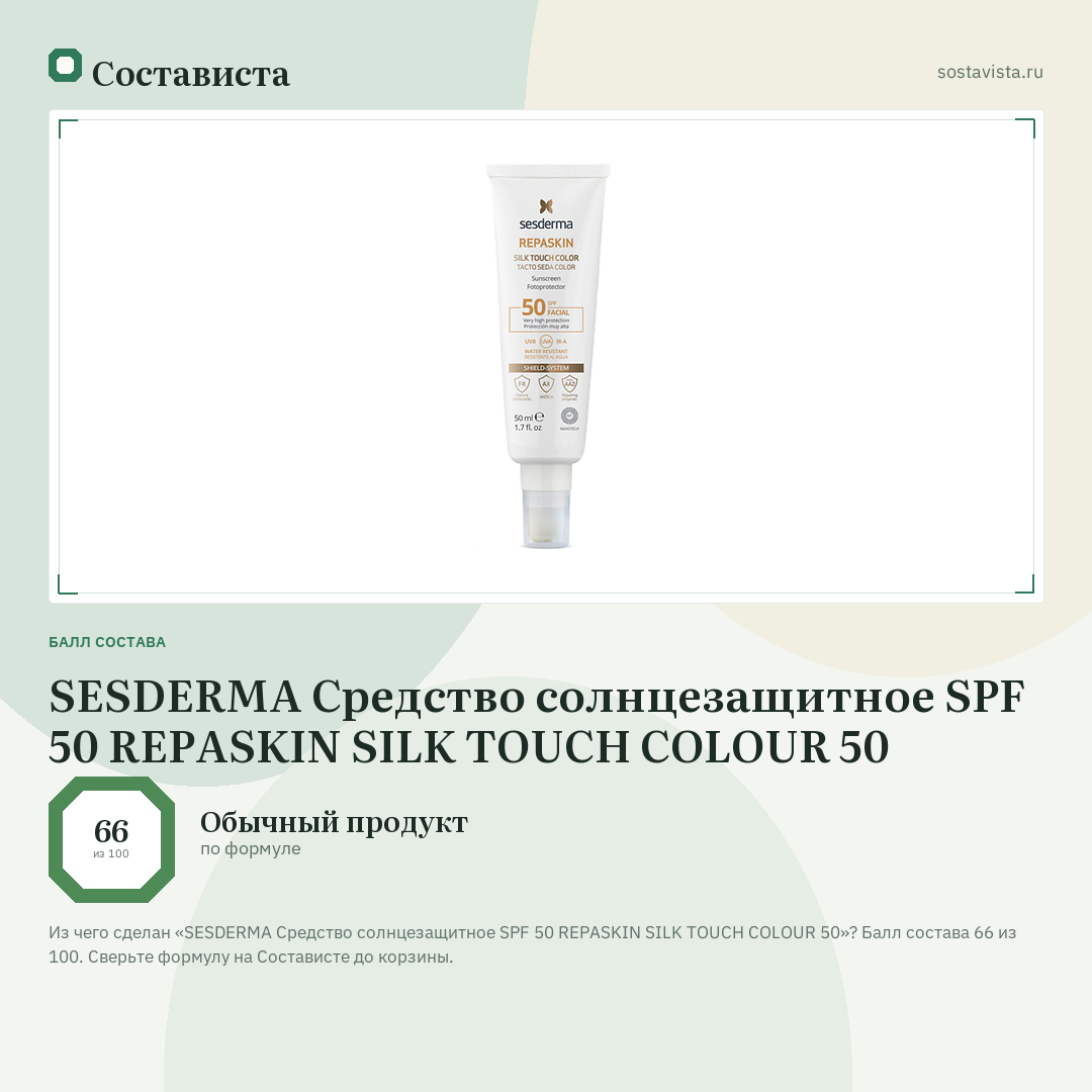SESDERMA Средство солнцезащитное SPF 50 REPASKIN SILK TOUCH COLOUR 50: балл состава 66 из 100 — Состависта