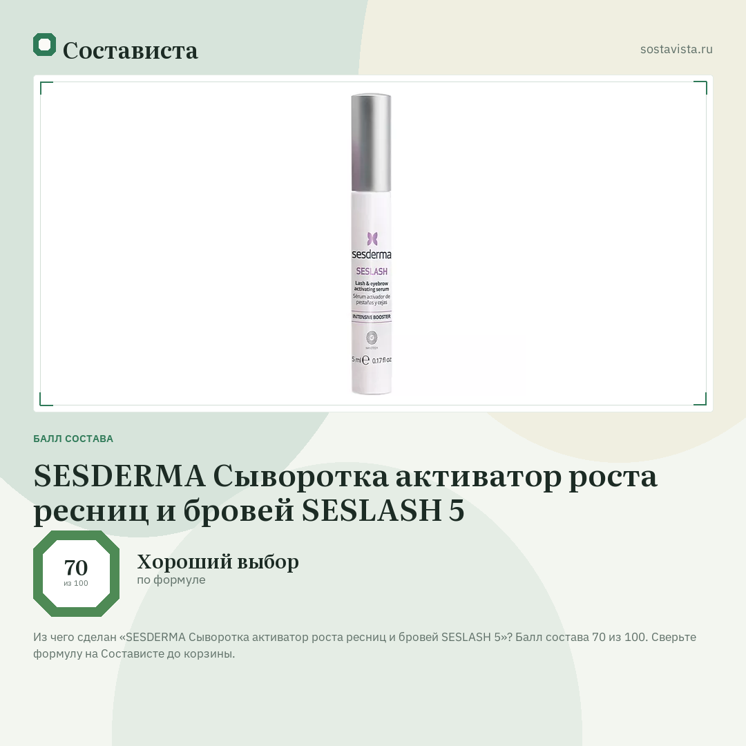 SESDERMA Сыворотка активатор роста ресниц и бровей SESLASH 5: балл состава 70 из 100 — Состависта