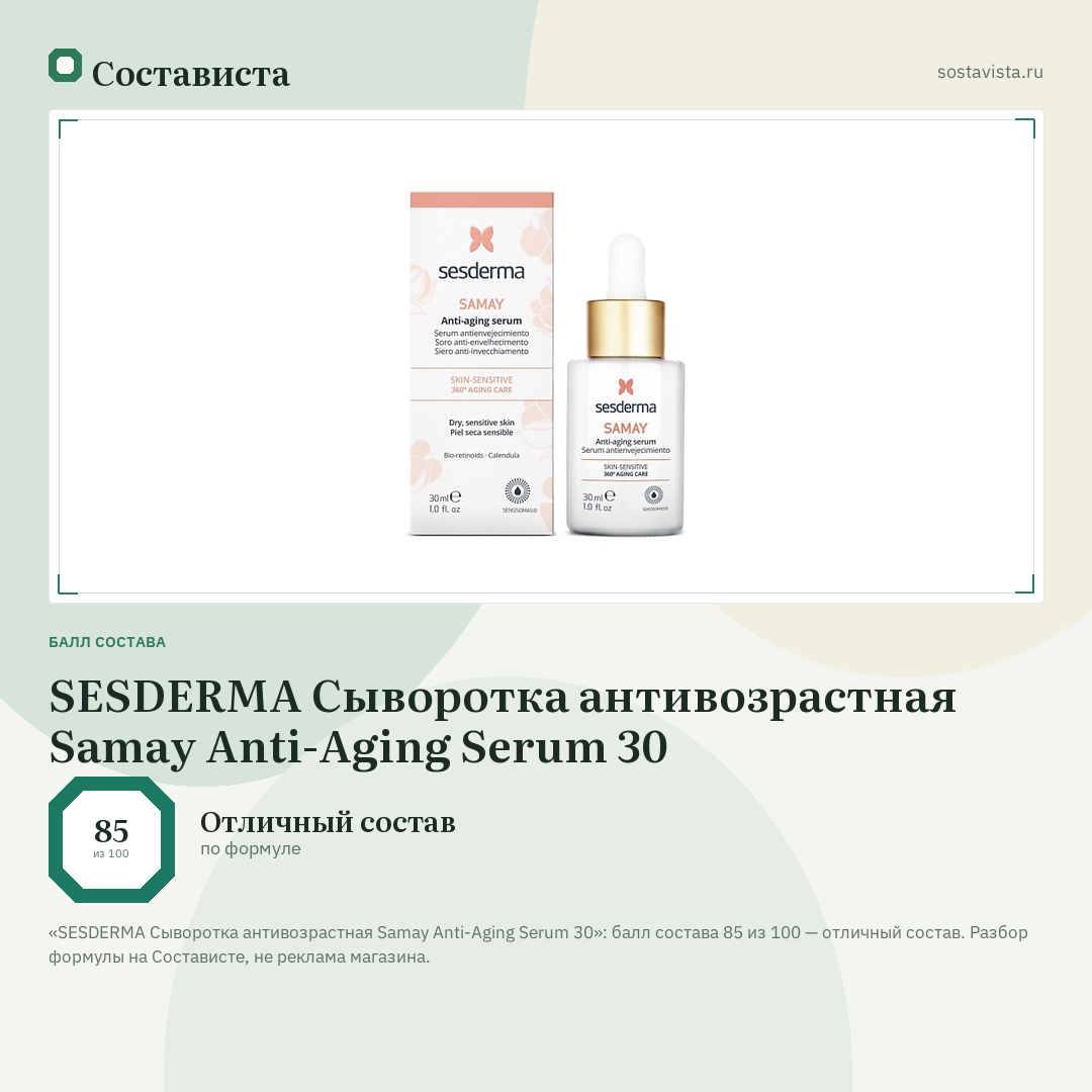 SESDERMA Сыворотка антивозрастная Samay Anti-Aging Serum 30: балл состава 85 из 100 — Состависта