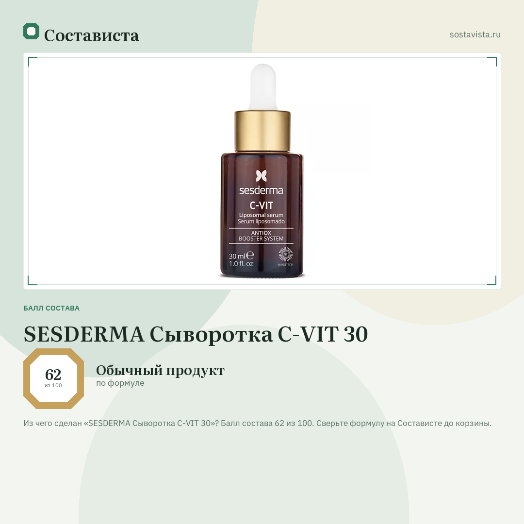 SESDERMA Сыворотка C-VIT 30: балл состава 62 из 100 — Состависта