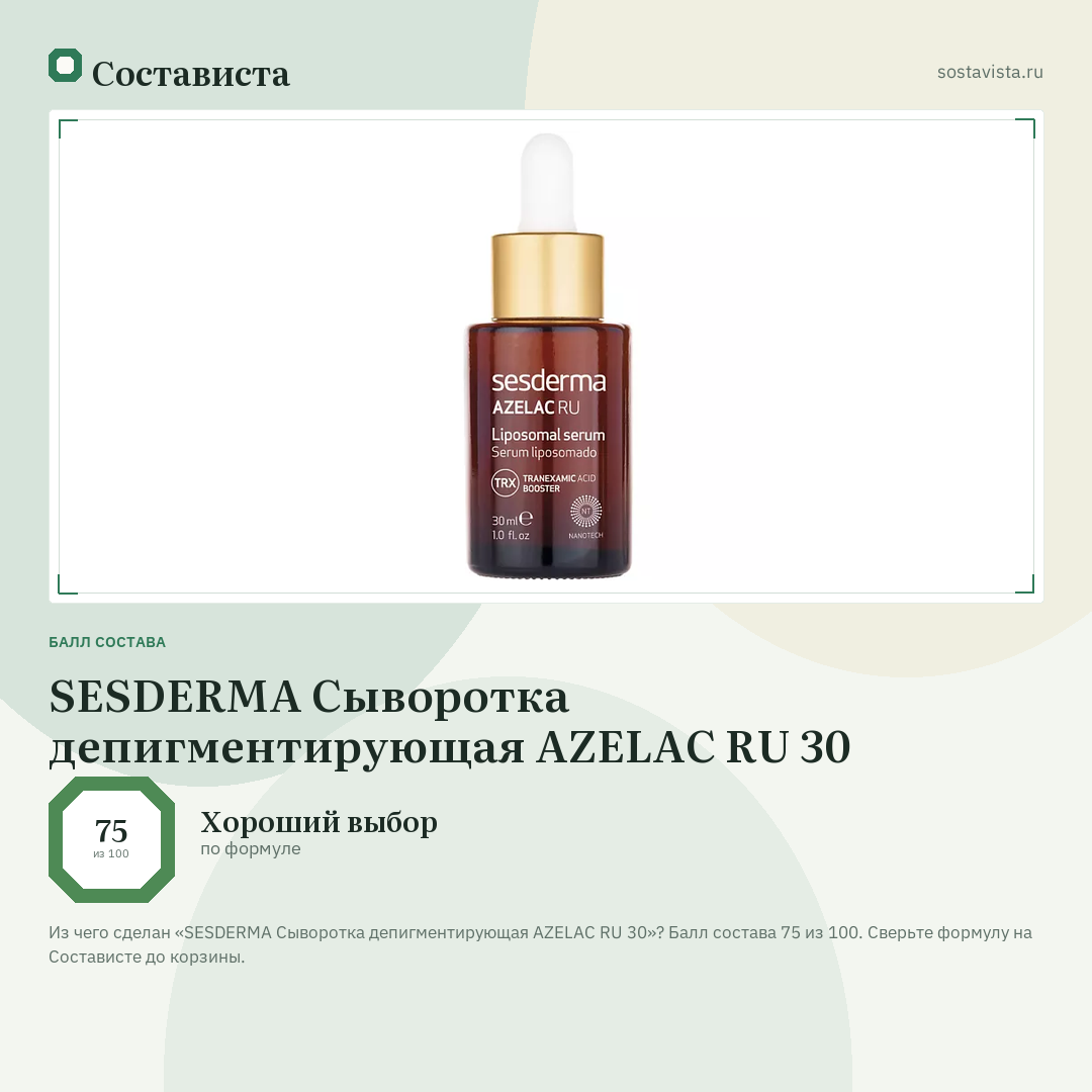 SESDERMA Сыворотка депигментирующая AZELAC RU 30: балл состава 75 из 100 — Состависта