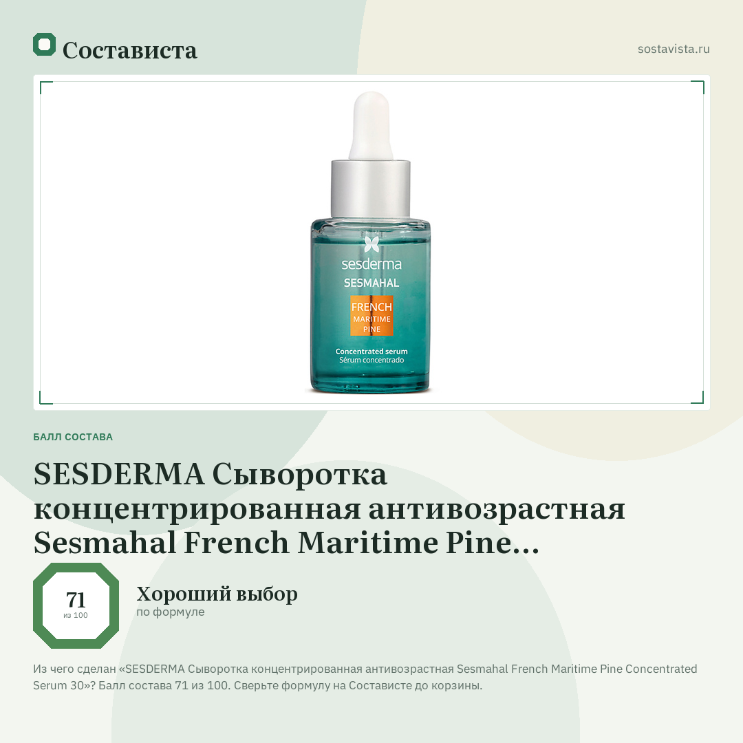 SESDERMA Сыворотка концентрированная антивозрастная Sesmahal French Maritime Pine Concentrated Serum 30: балл состава 71 из 100 — Состависта