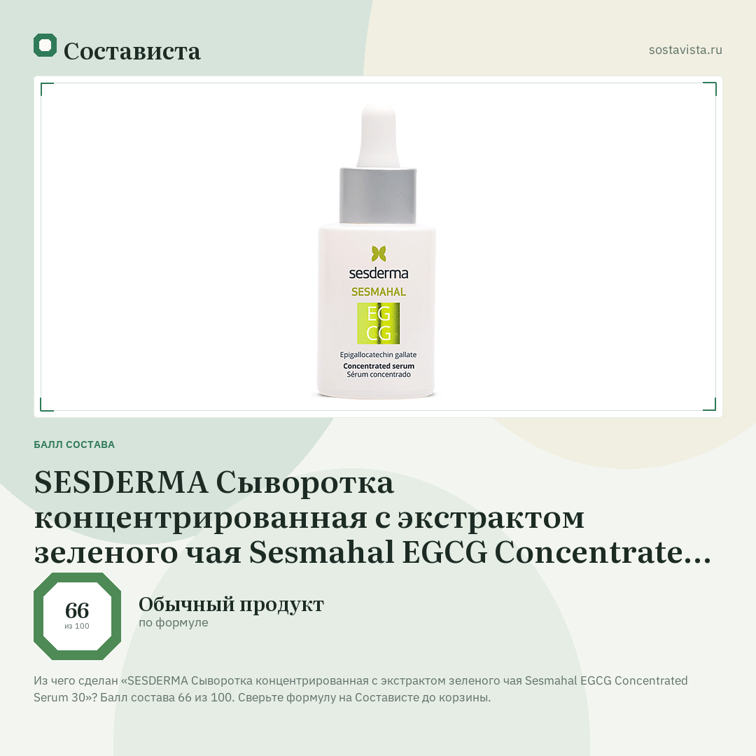 SESDERMA Сыворотка концентрированная с экстрактом зеленого чая Sesmahal EGCG Concentrated Serum 30: балл состава 66 из 100 — Состависта