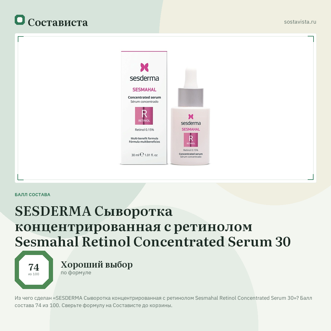 SESDERMA Сыворотка концентрированная с ретинолом Sesmahal Retinol Concentrated Serum 30: балл состава 74 из 100 — Состависта