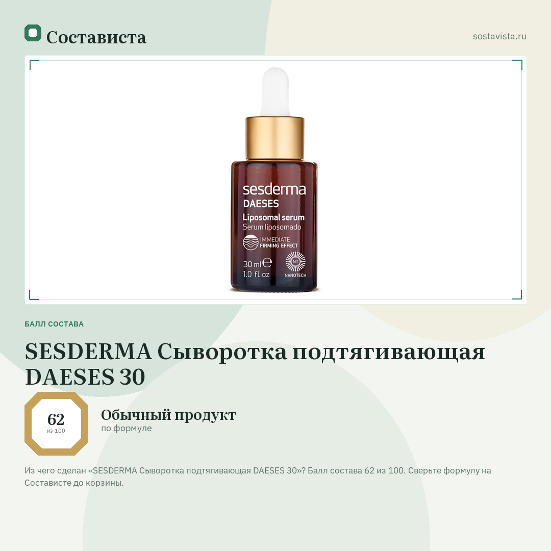 SESDERMA Сыворотка подтягивающая DAESES 30: балл состава 62 из 100 — Состависта