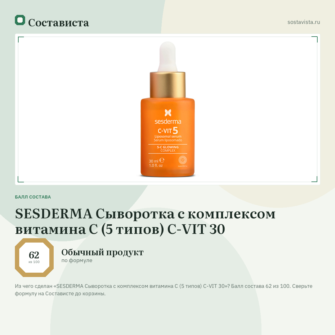 SESDERMA Сыворотка с комплексом витамина С (5 типов) C-VIT 30: балл состава 62 из 100 — Состависта