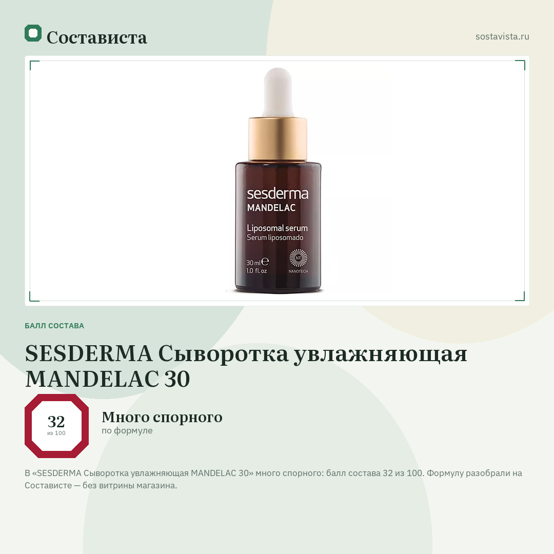 SESDERMA Сыворотка увлажняющая MANDELAC 30: балл состава 32 из 100 — Состависта