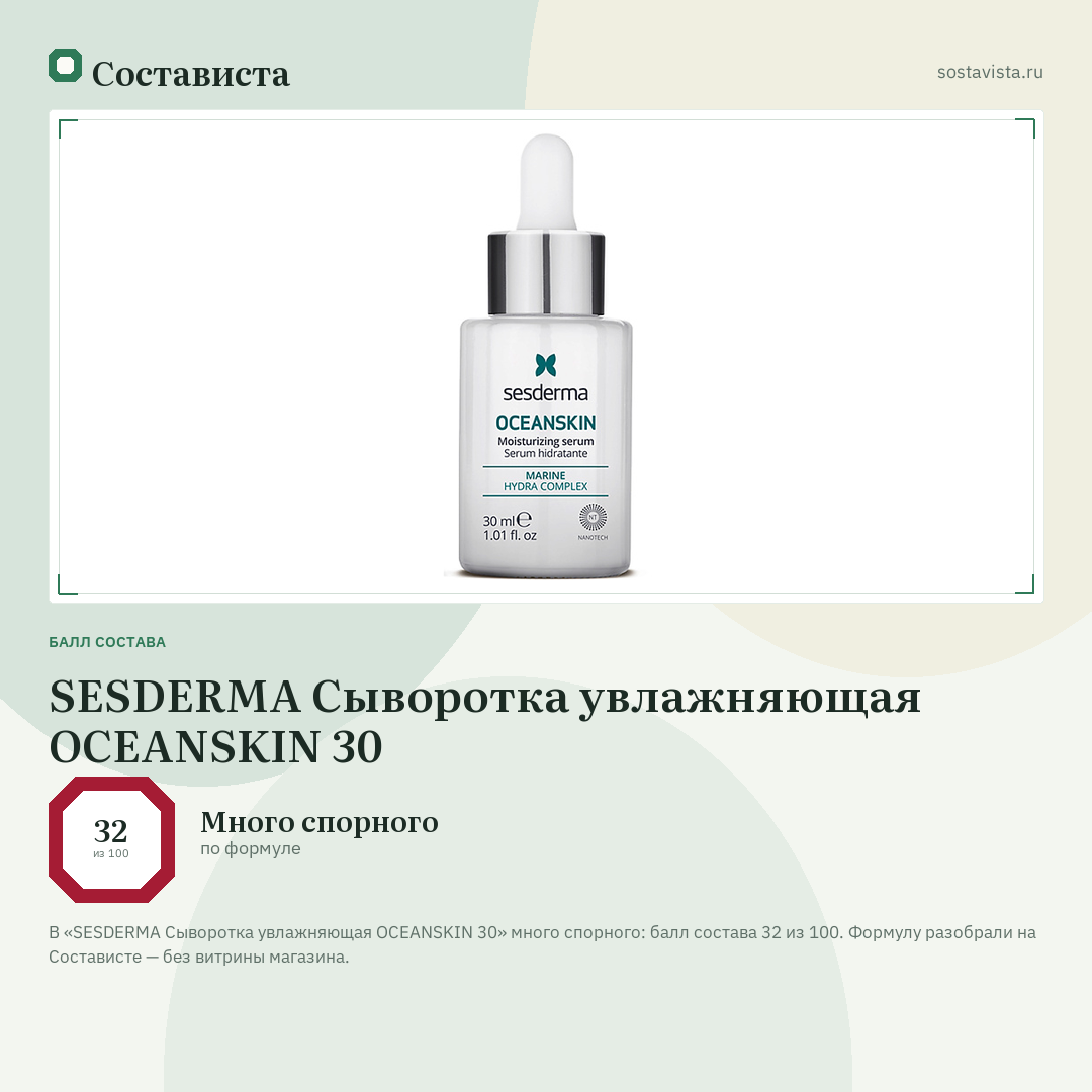 SESDERMA Сыворотка увлажняющая OCEANSKIN 30: балл состава 32 из 100 — Состависта