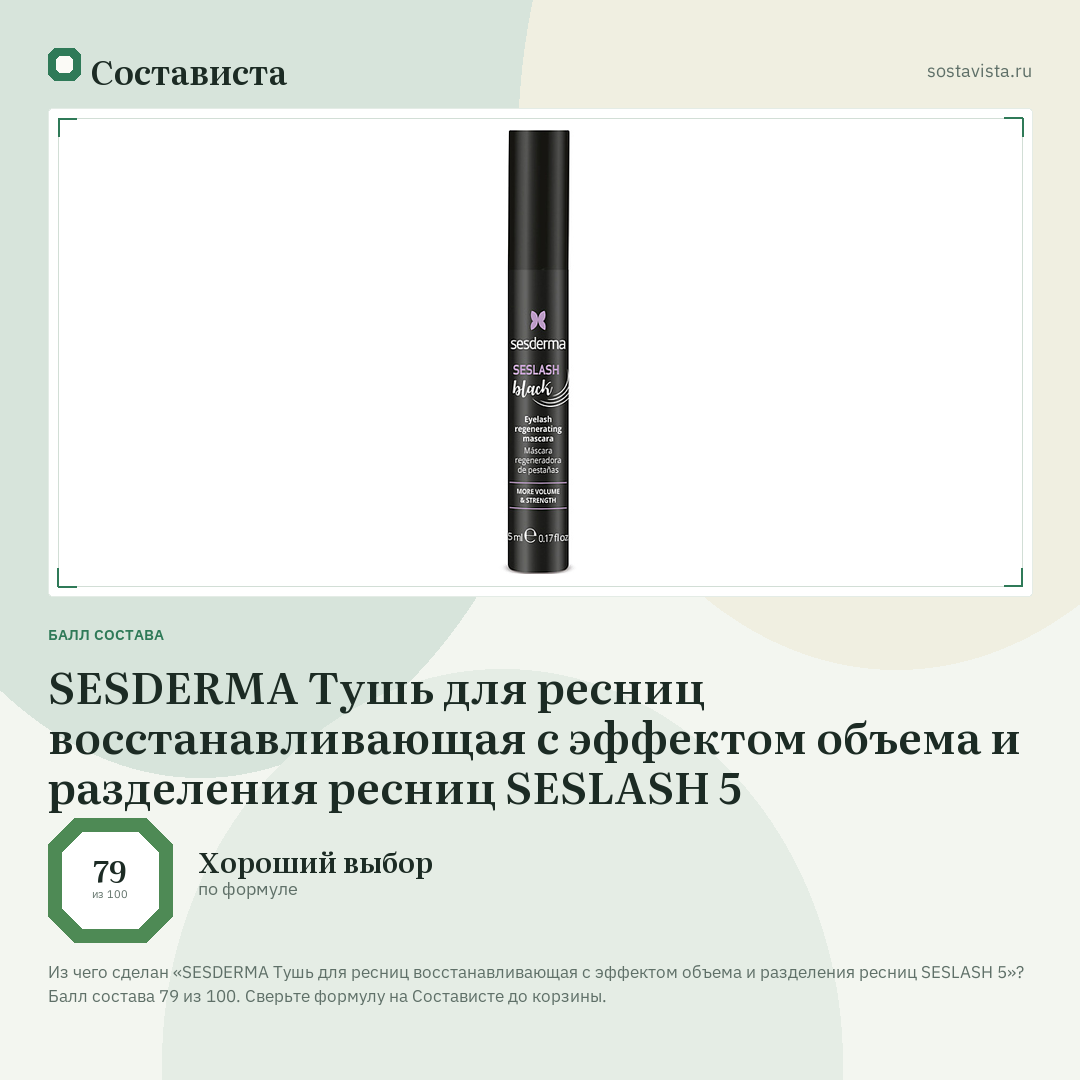 SESDERMA Тушь для ресниц восстанавливающая с эффектом объема и разделения ресниц SESLASH 5: балл состава 79 из 100 — Состависта