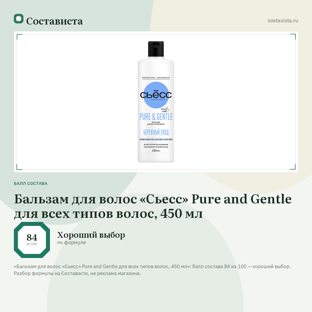 Бальзам для волос «Сьесс» Pure and Gentle для всех типов волос, 450 мл: балл состава 84 из 100 — Состависта