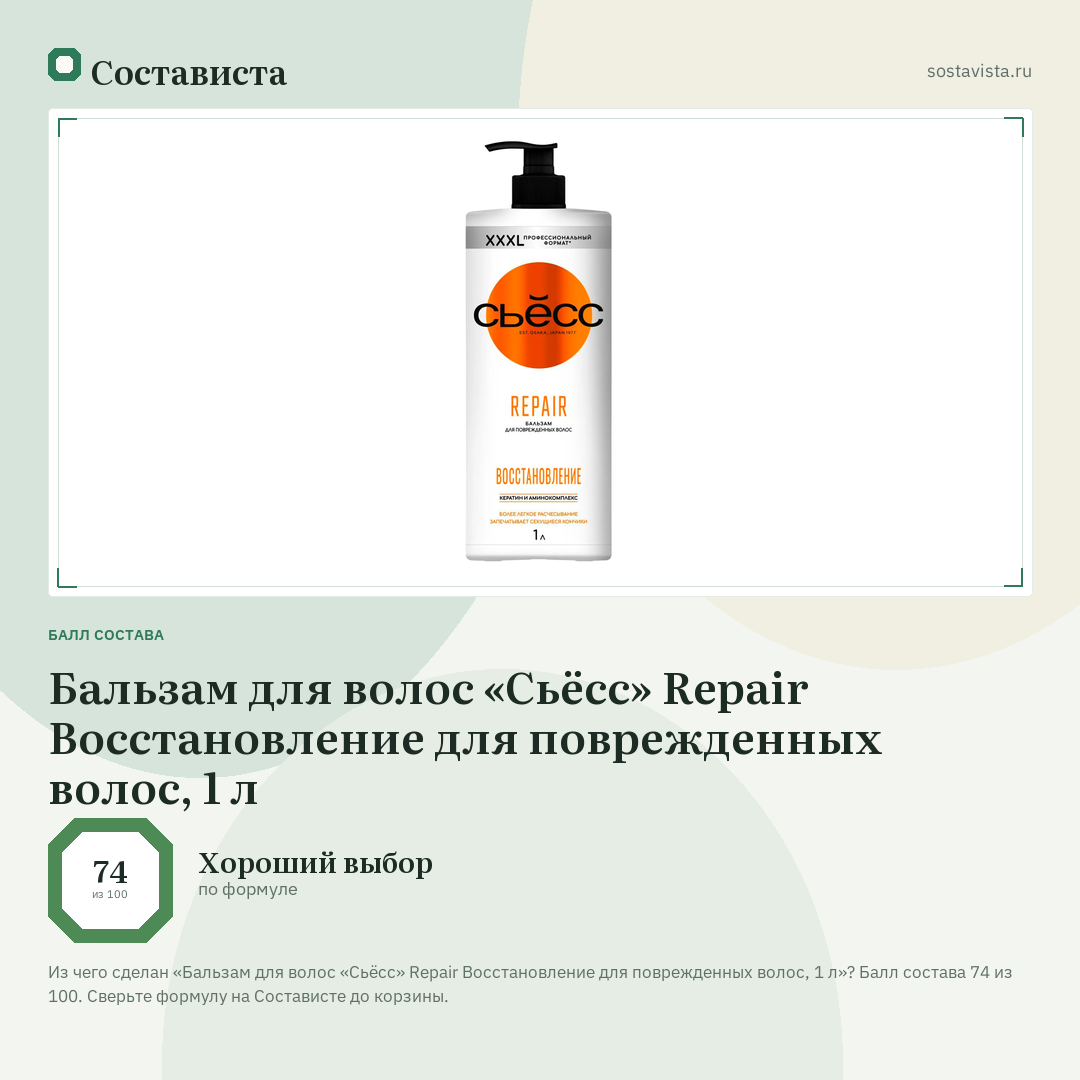 Бальзам для волос «Сьёсс» Repair Восстановление для поврежденных волос, 1 л: балл состава 74 из 100 — Состависта