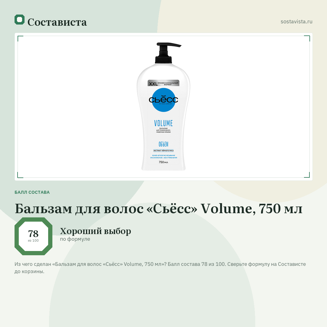 Бальзам для волос «Сьёсс» Volume, 750 мл: балл состава 78 из 100 — Состависта