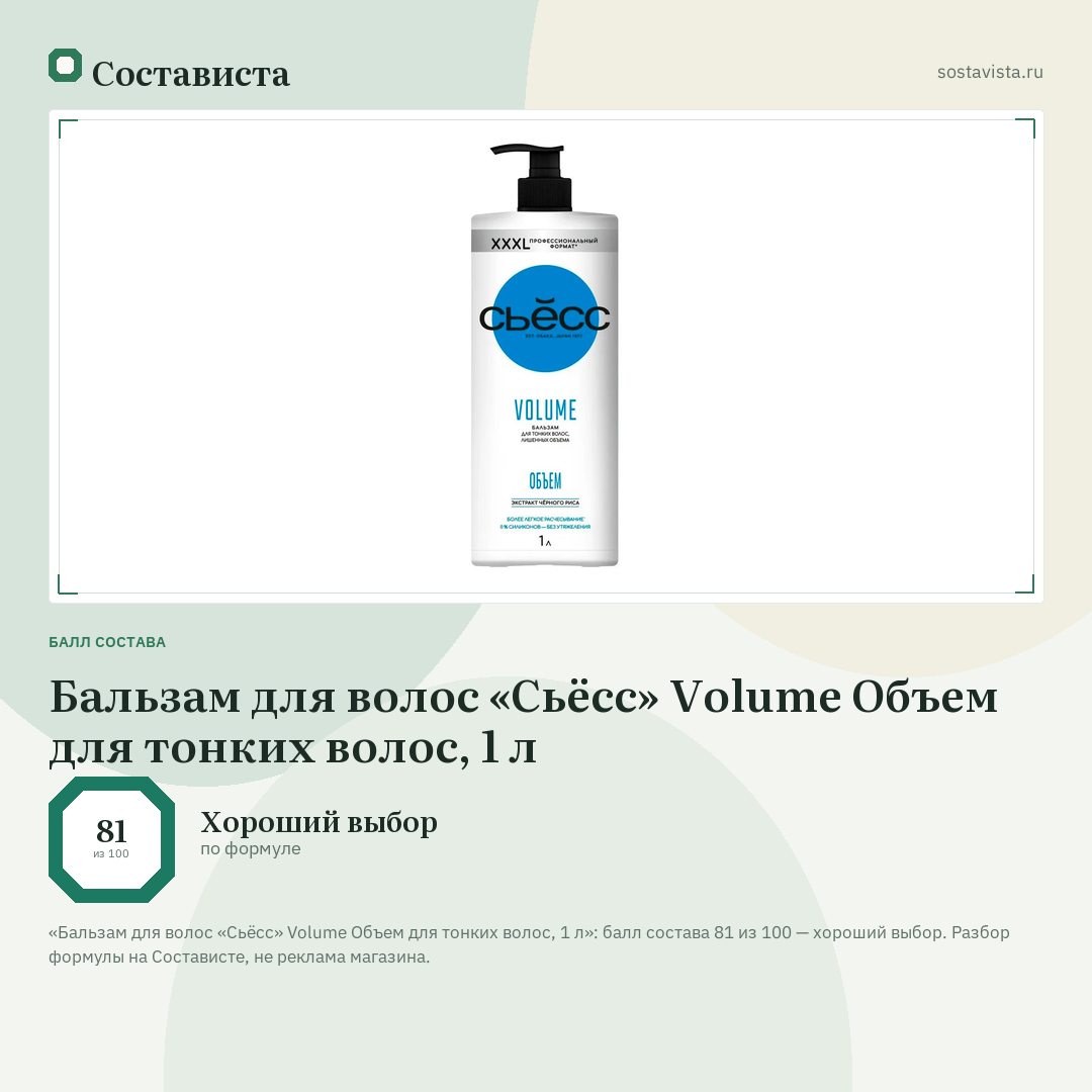 Бальзам для волос «Сьёсс» Volume Объем для тонких волос, 1 л: балл состава 81 из 100 — Состависта