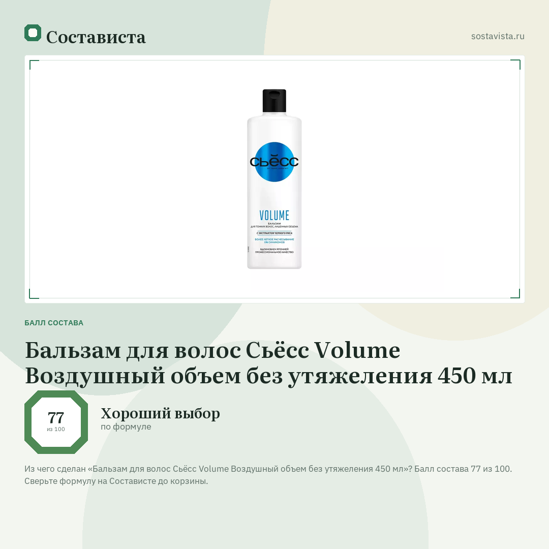 Бальзам для волос Сьёсс Volume Воздушный объем без утяжеления 450 мл: балл состава 77 из 100 — Состависта