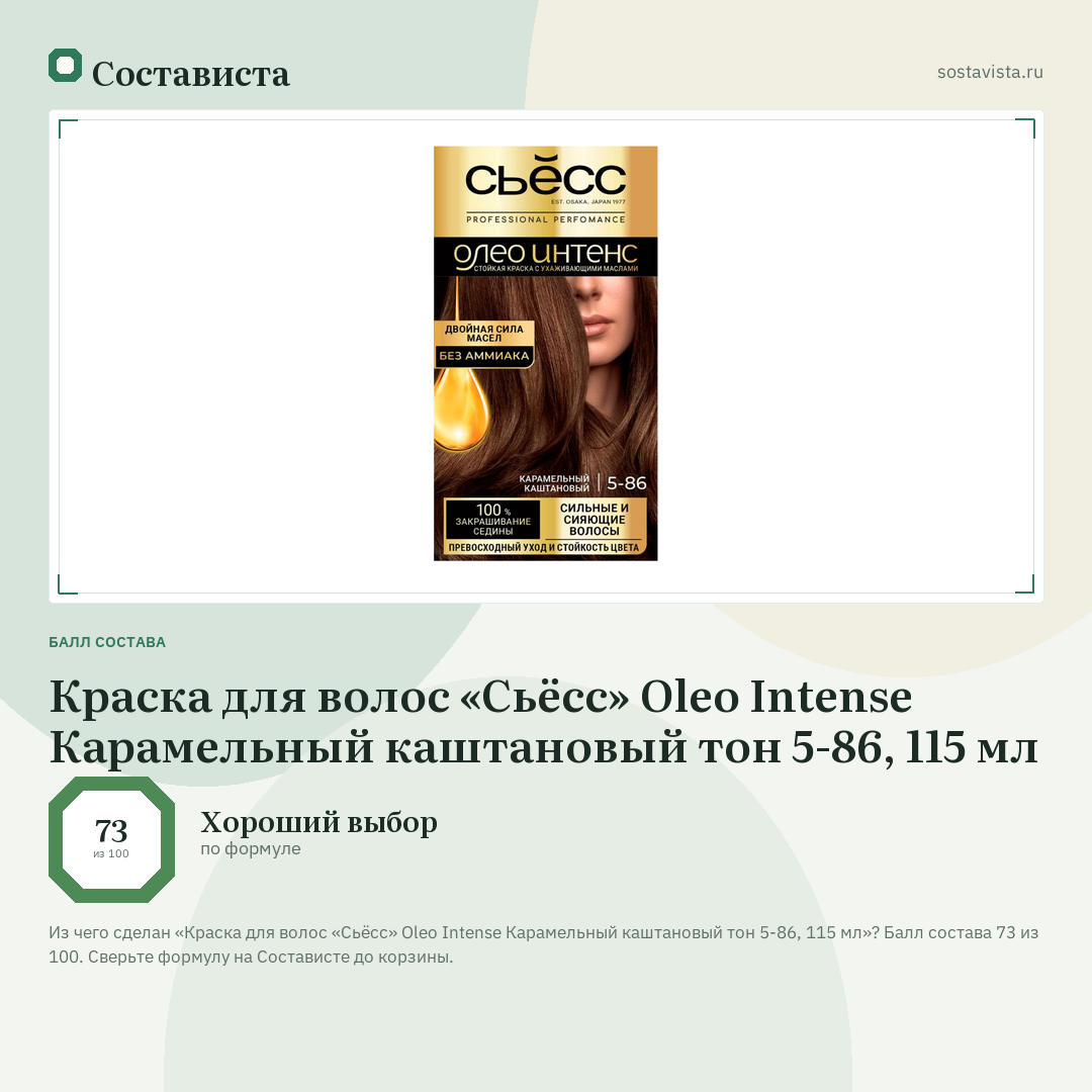 Краска для волос «Сьёсс» Oleo Intense Карамельный каштановый тон 5-86, 115 мл: балл состава 73 из 100 — Состависта