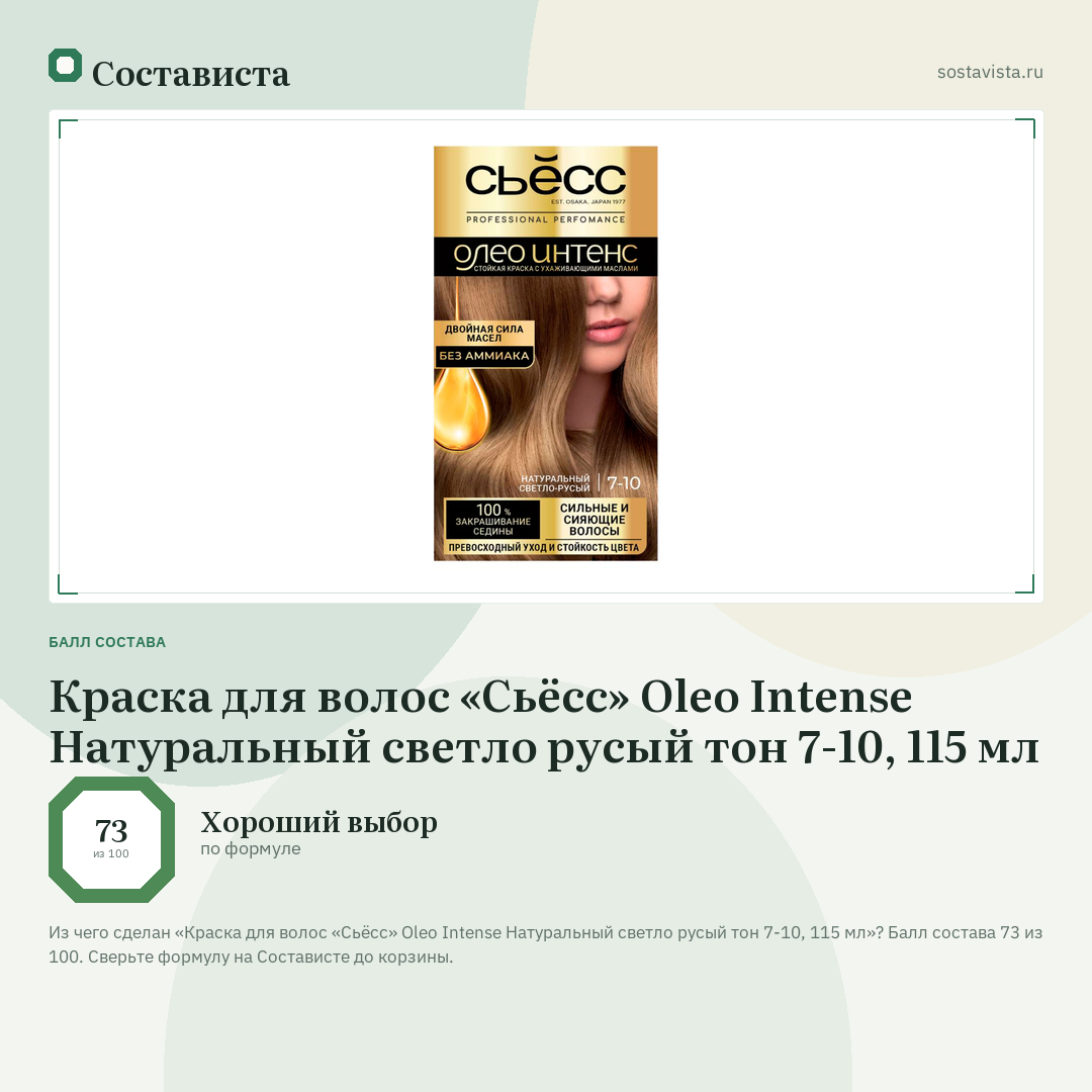 Краска для волос «Сьёсс» Oleo Intense Натуральный светло русый тон 7-10, 115 мл: балл состава 73 из 100 — Состависта