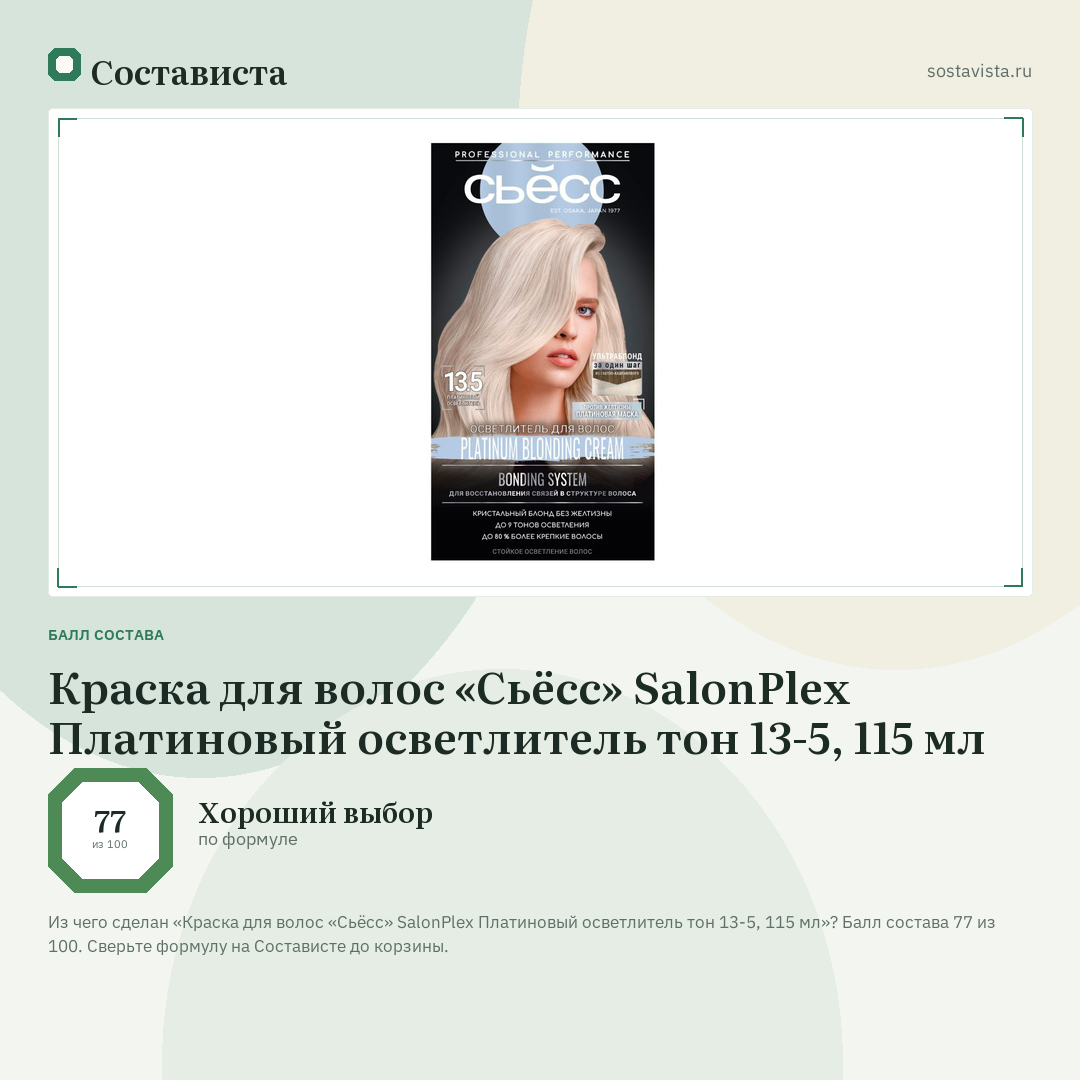 Краска для волос «Сьёсс» SalonPlex Платиновый осветлитель тон 13-5, 115 мл: балл состава 77 из 100 — Состависта