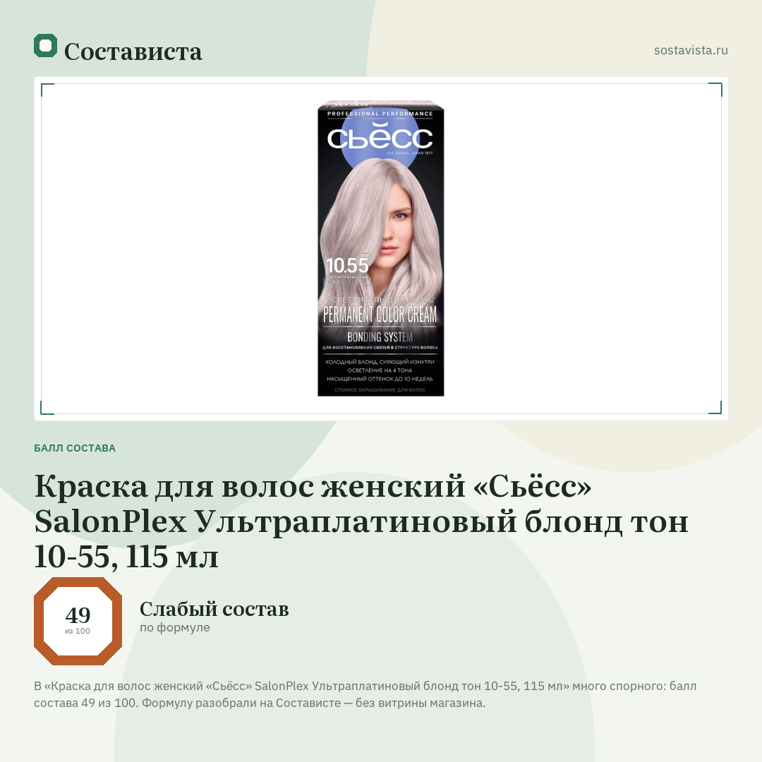 Краска для волос женский «Сьёсс» SalonPlex Ультраплатиновый блонд тон 10-55, 115 мл: балл состава 49 из 100 — Состависта