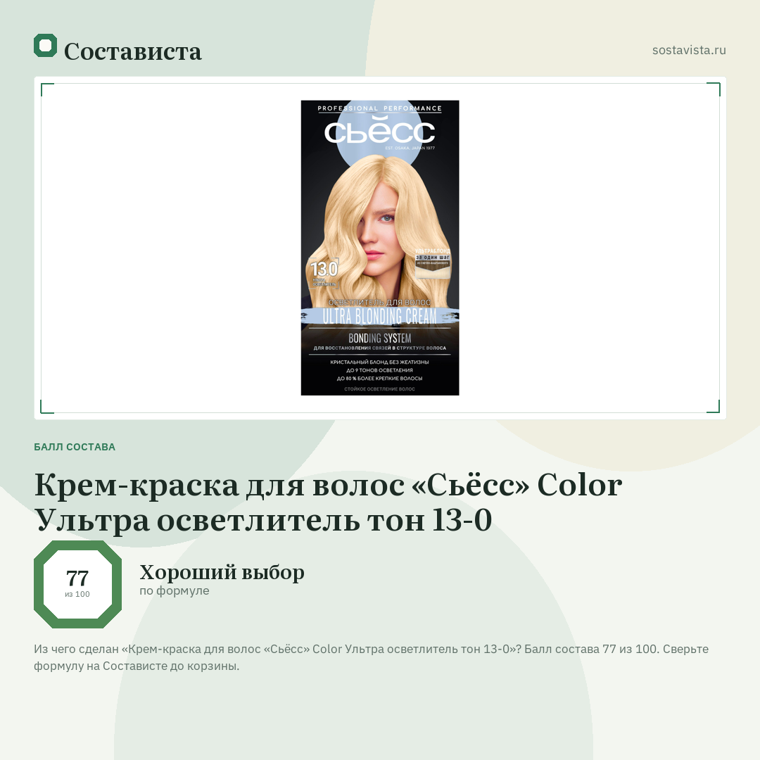 Крем-краска для волос «Сьёсс» Color Ультра осветлитель тон 13-0: балл состава 77 из 100 — Состависта