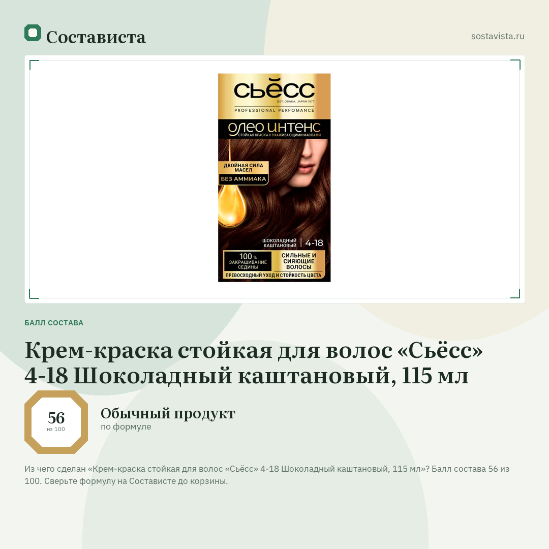 Крем-краска стойкая для волос «Сьёсс» 4-18 Шоколадный каштановый, 115 мл: балл состава 56 из 100 — Состависта