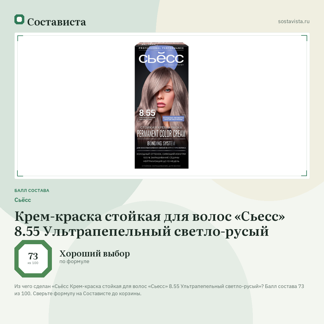 Сьёсс Крем-краска стойкая для волос «Сьесс» 8.55 Ультрапепельный светло-русый: балл состава 73 из 100 — Состависта