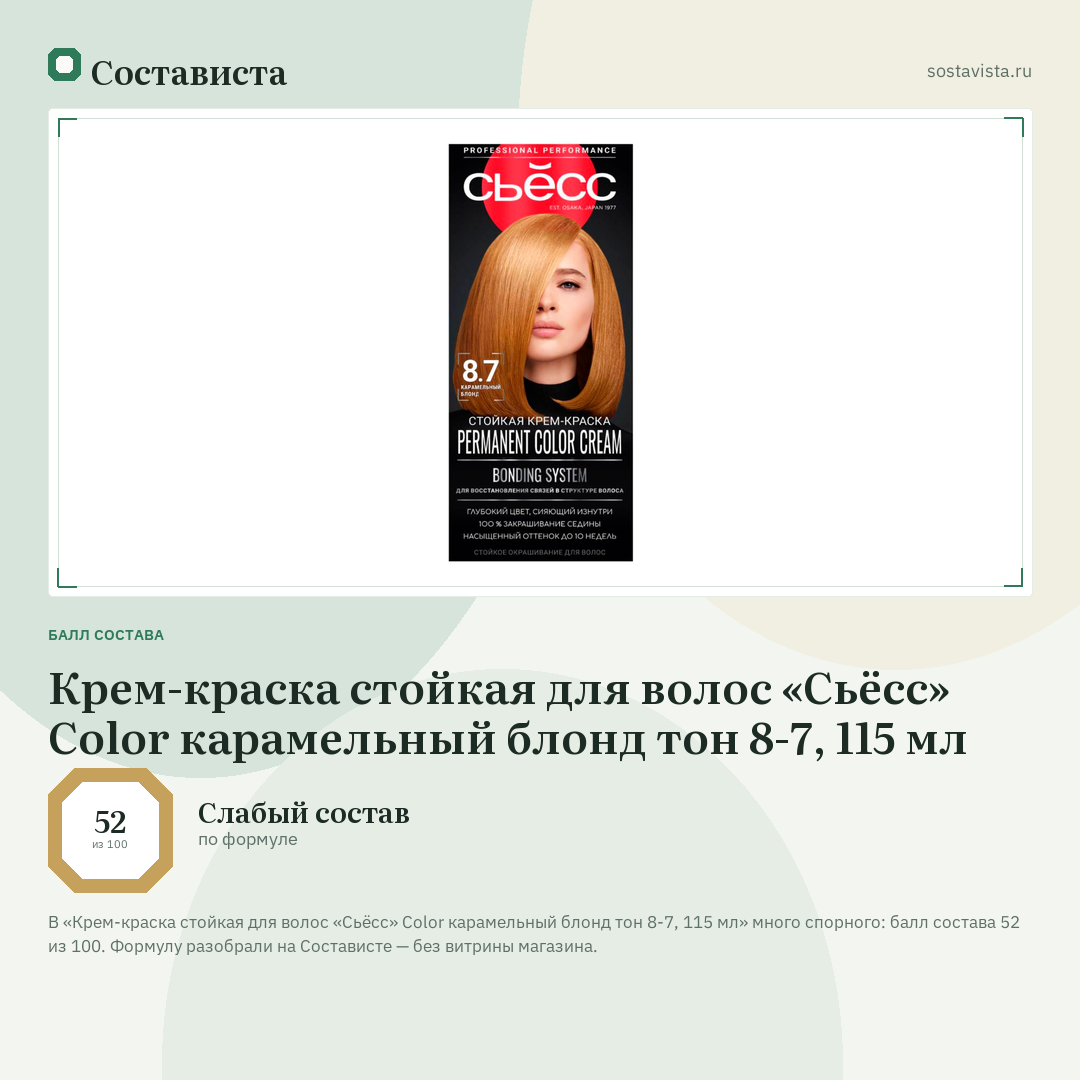 Крем-краска стойкая для волос «Сьёсс» Color карамельный блонд тон 8-7, 115 мл: балл состава 52 из 100 — Состависта