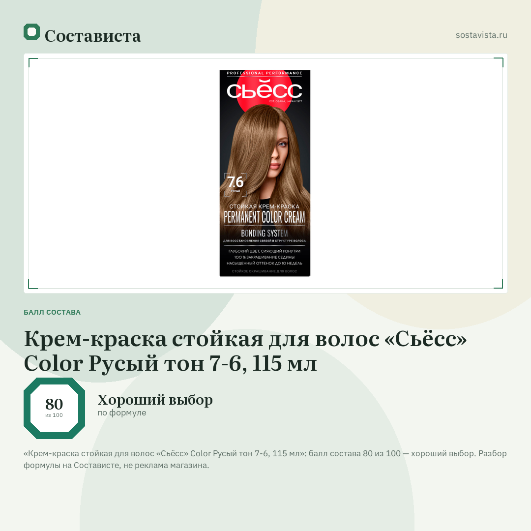 Крем-краска стойкая для волос «Сьёсс» Color Русый тон 7-6, 115 мл: балл состава 80 из 100 — Состависта