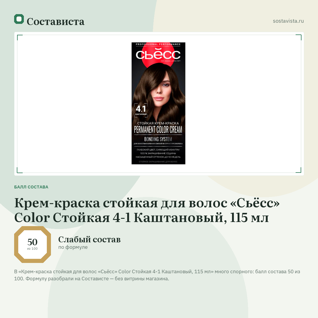 Крем-краска стойкая для волос «Сьёсс» Color Стойкая 4-1 Каштановый, 115 мл: балл состава 50 из 100 — Состависта