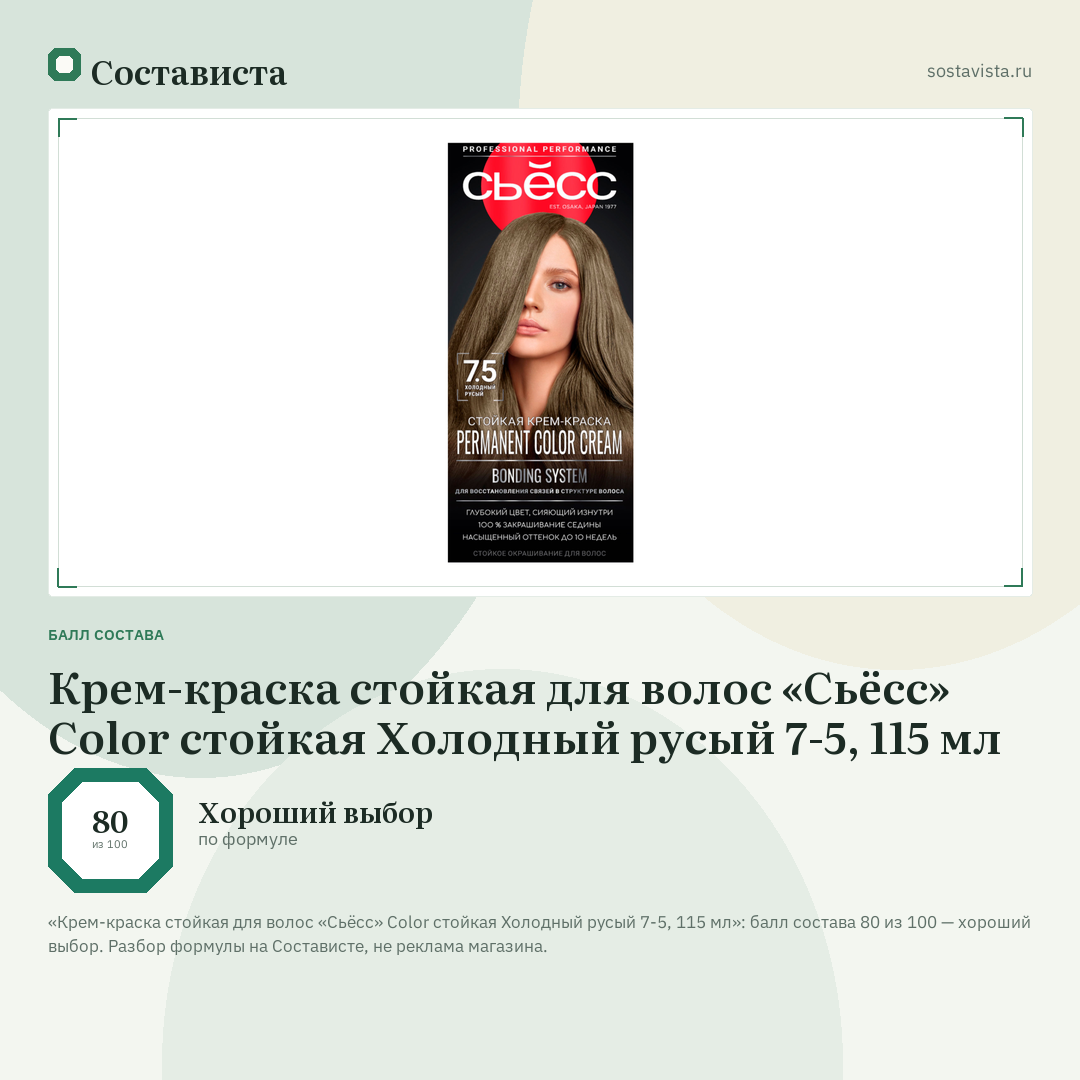 Крем-краска стойкая для волос «Сьёсс» Color стойкая Холодный русый 7-5, 115 мл: балл состава 80 из 100 — Состависта