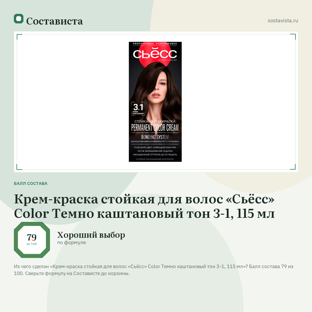 Крем-краска стойкая для волос «Сьёсс» Color Темно каштановый тон 3-1, 115 мл: балл состава 79 из 100 — Состависта