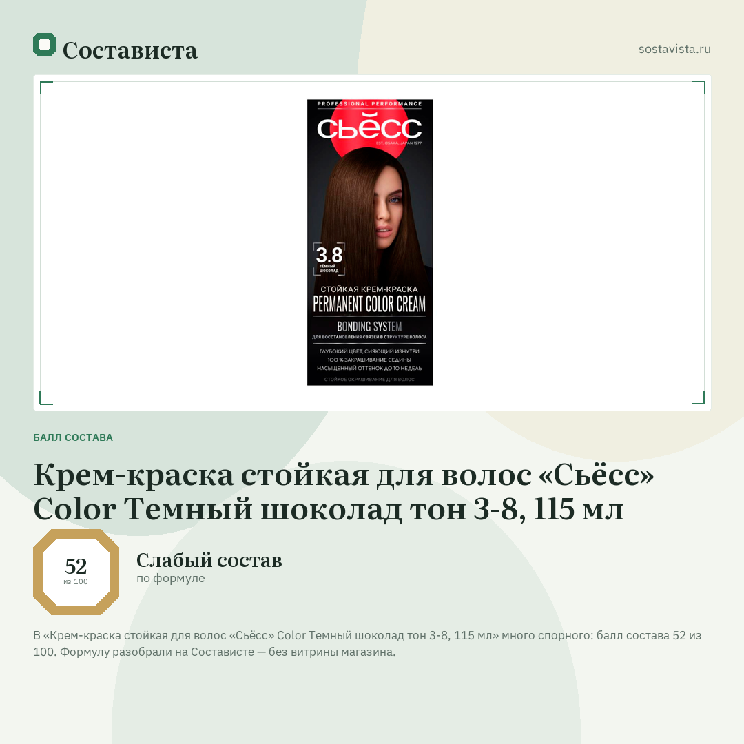 Крем-краска стойкая для волос «Сьёсс» Color Темный шоколад тон 3-8, 115 мл: балл состава 52 из 100 — Состависта