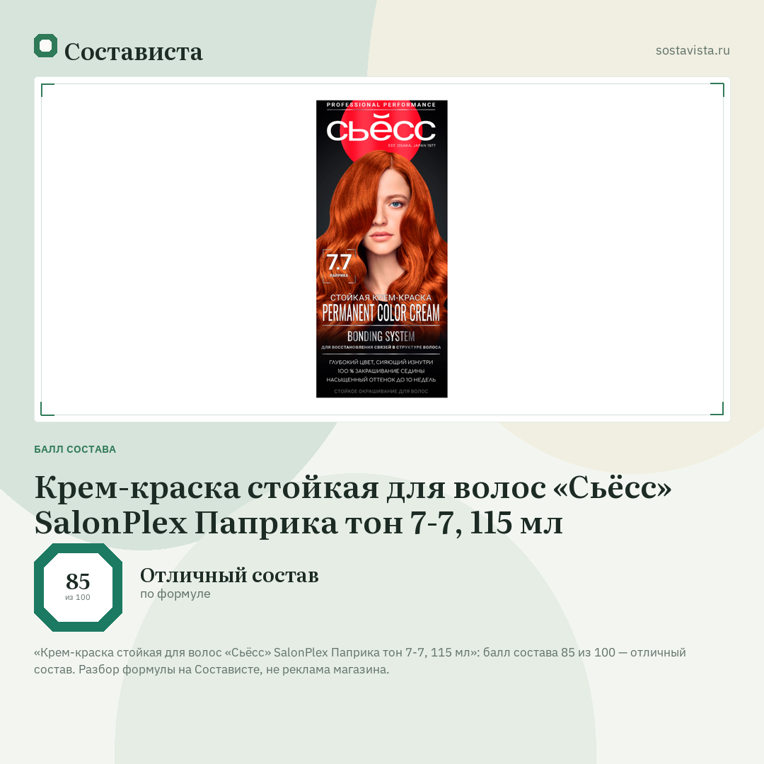 Крем-краска стойкая для волос «Сьёсс» SalonPlex Паприка тон 7-7, 115 мл: балл состава 85 из 100 — Состависта