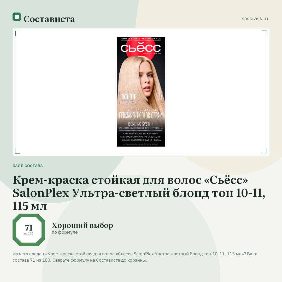 Крем-краска стойкая для волос «Сьёсс» SalonPlex Ультра-светлый блонд тон 10-11, 115 мл: балл состава 71 из 100 — Состависта