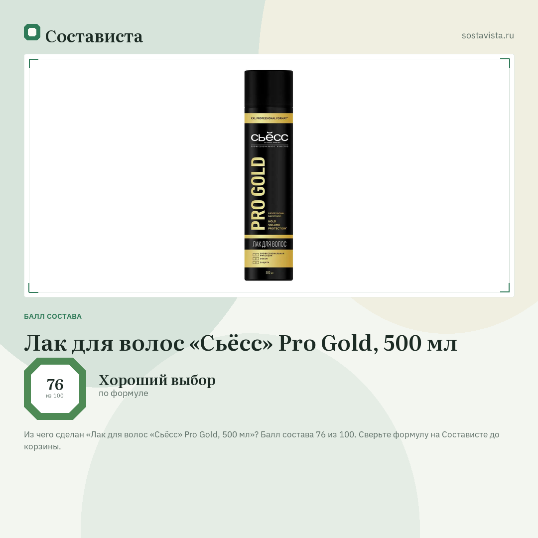 Лак для волос «Сьёсс» Pro Gold, 500 мл: балл состава 76 из 100 — Состависта