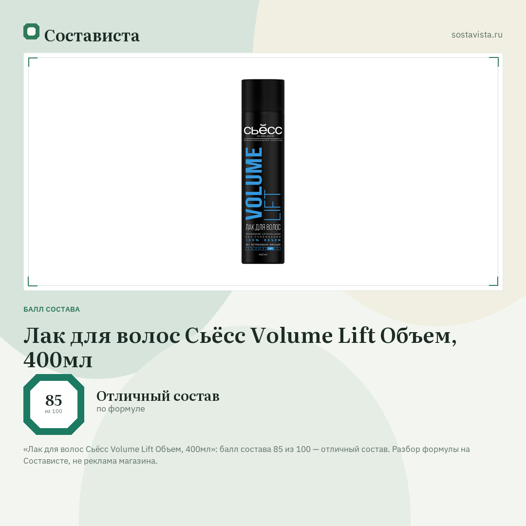 Лак для волос Сьёсс Volume Lift Объем, 400мл: балл состава 85 из 100 — Состависта