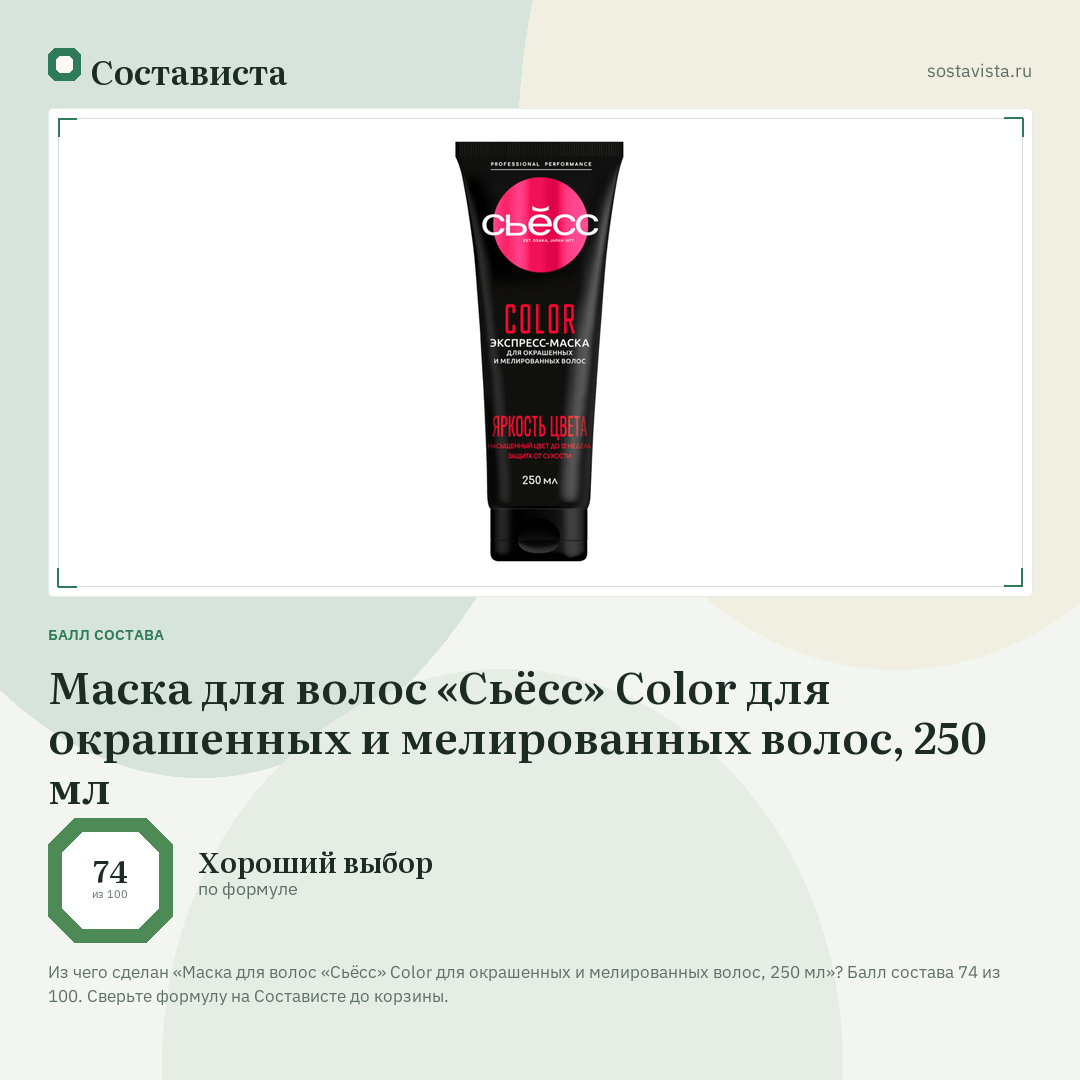 Маска для волос «Сьёсс» Color для окрашенных и мелированных волос, 250 мл: балл состава 74 из 100 — Состависта