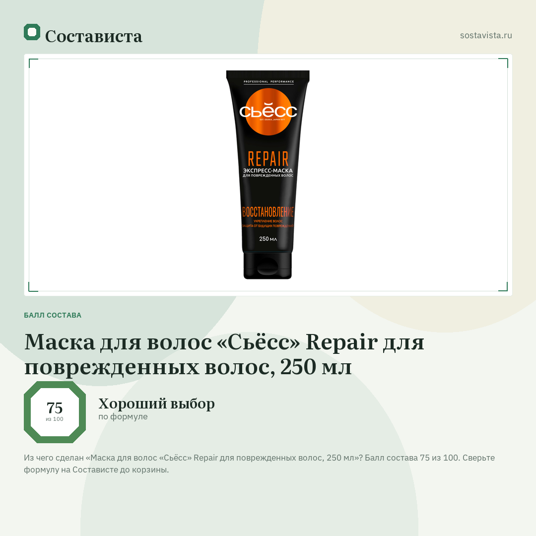 Маска для волос «Сьёсс» Repair для поврежденных волос, 250 мл: балл состава 75 из 100 — Состависта