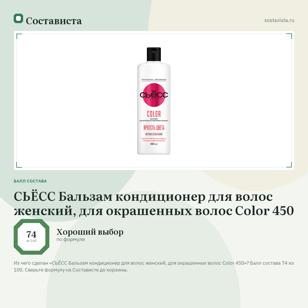 СЬЁСС Бальзам кондиционер для волос женский, для окрашенных волос Color 450: балл состава 74 из 100 — Состависта
