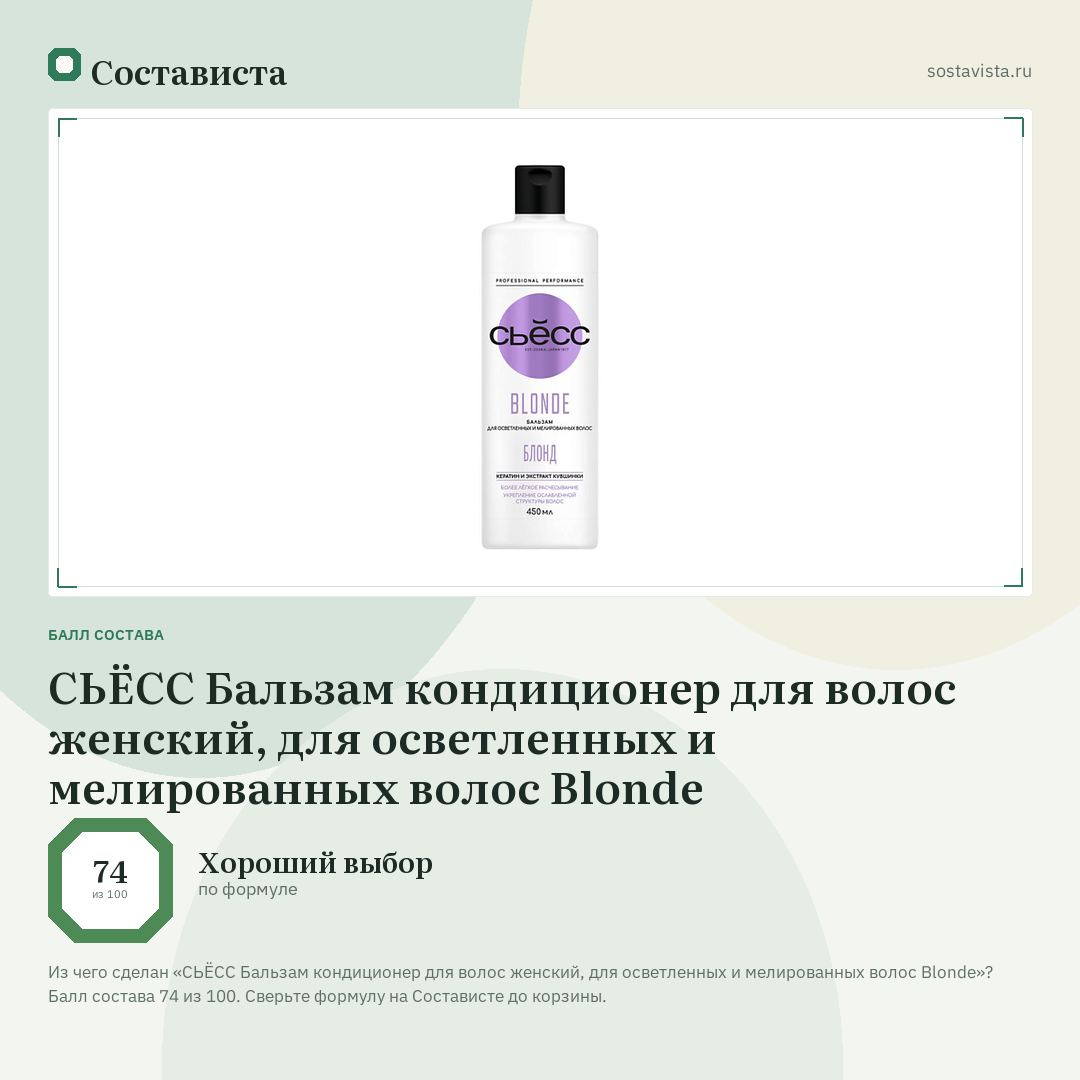 СЬЁСС Бальзам кондиционер для волос женский, для осветленных и мелированных волос Blonde: балл состава 74 из 100 — Состависта