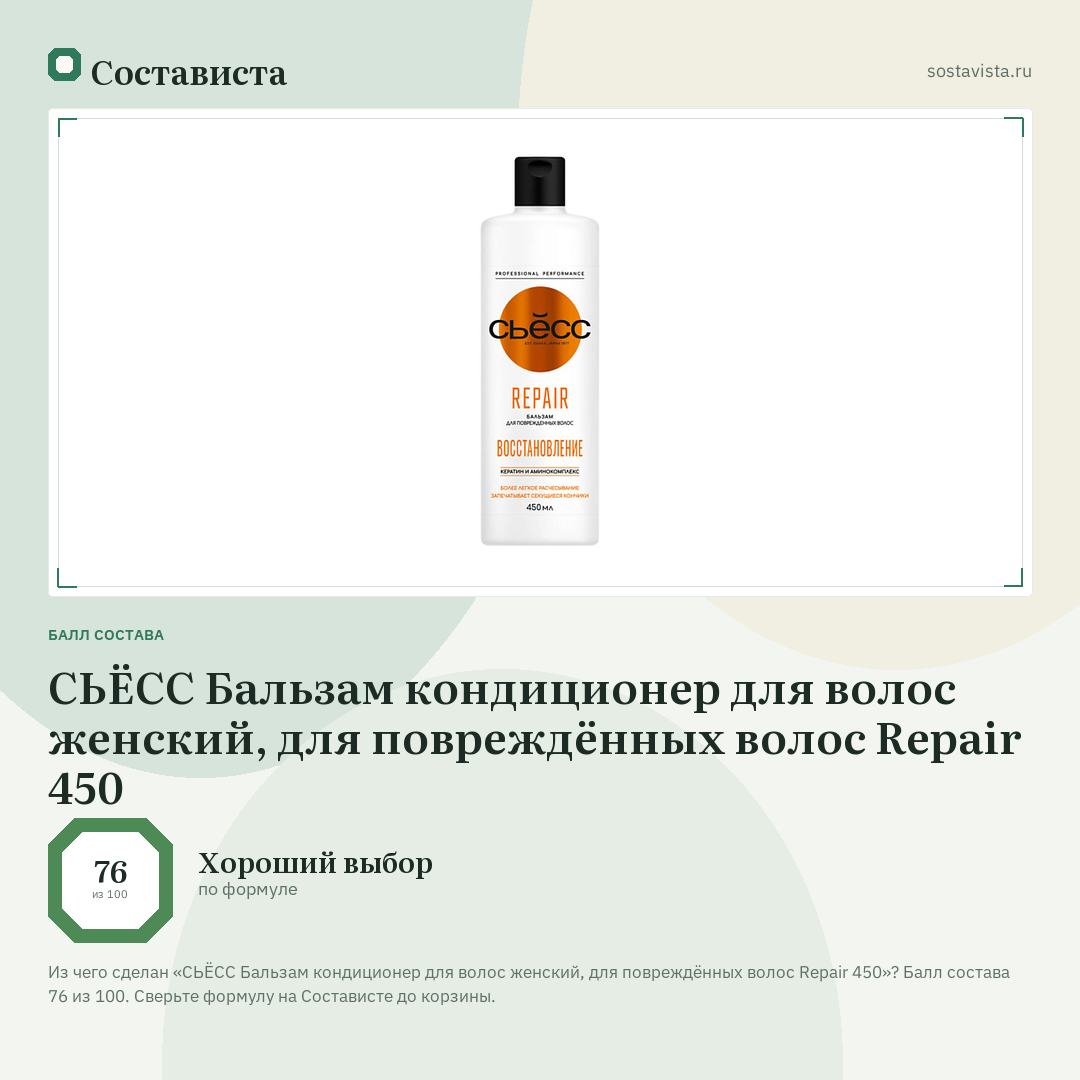 СЬЁСС Бальзам кондиционер для волос женский, для повреждённых волос Repair 450: балл состава 76 из 100 — Состависта