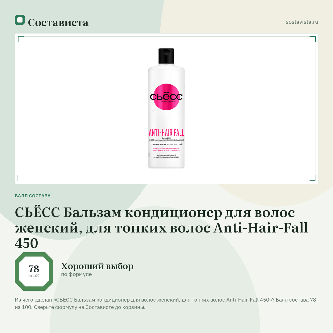 СЬЁСС Бальзам кондиционер для волос женский, для тонких волос Anti-Hair-Fall 450: балл состава 78 из 100 — Состависта