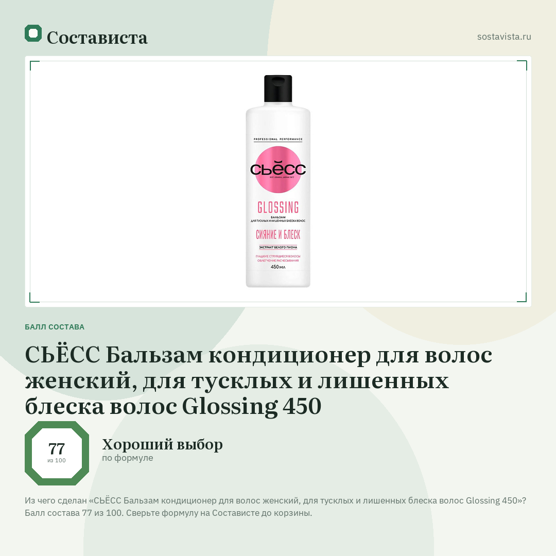 СЬЁСС Бальзам кондиционер для волос женский, для тусклых и лишенных блеска волос Glossing 450: балл состава 77 из 100 — Состависта