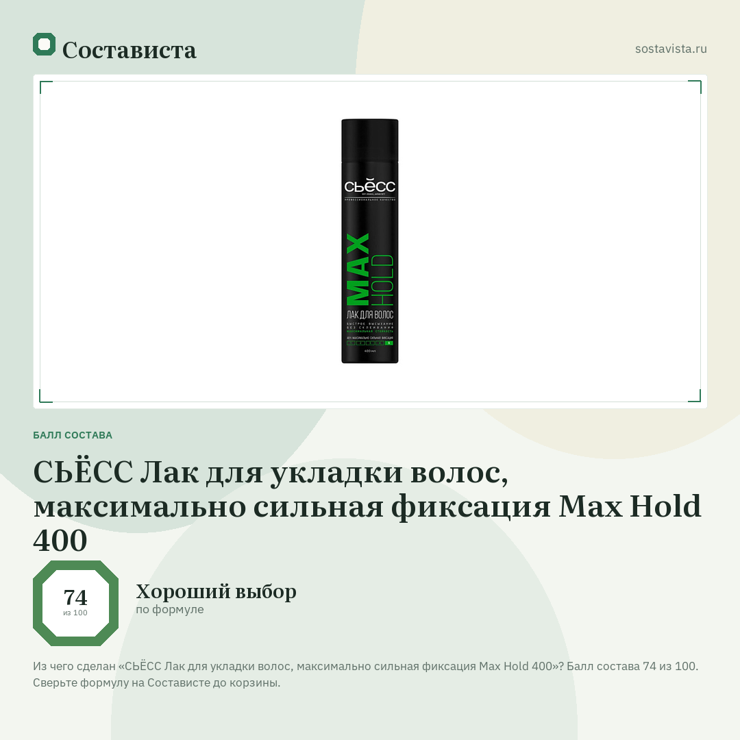 СЬЁСС Лак для укладки волос, максимально сильная фиксация Max Hold 400: балл состава 74 из 100 — Состависта
