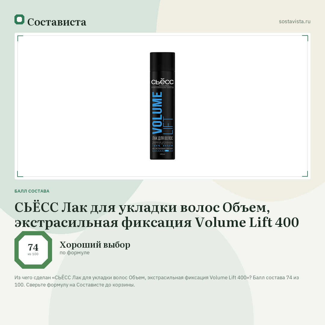 СЬЁСС Лак для укладки волос Объем, экстрасильная фиксация Volume Lift 400: балл состава 74 из 100 — Состависта