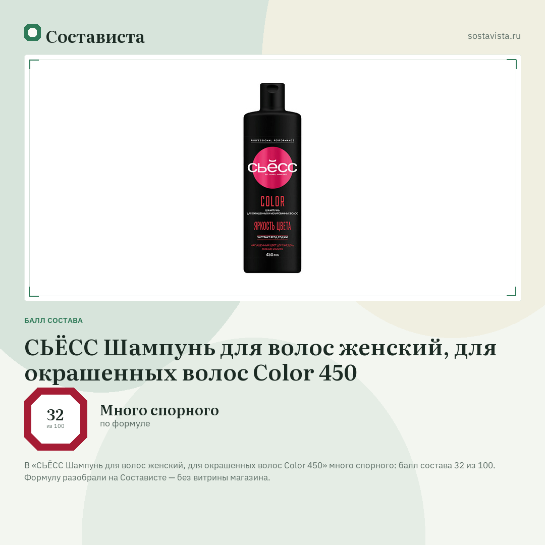 СЬЁСС Шампунь для волос женский, для окрашенных волос Color 450: балл состава 32 из 100 — Состависта