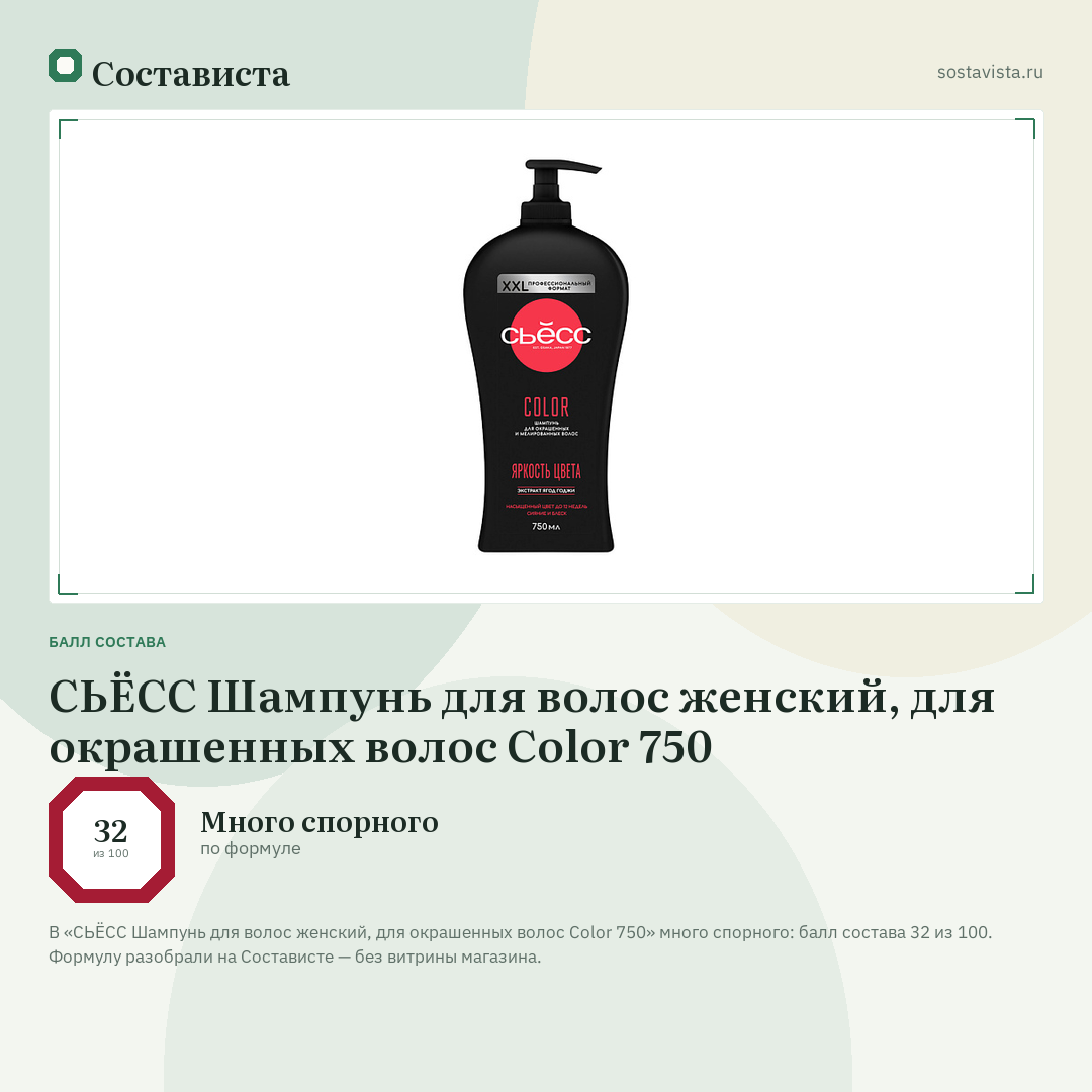 СЬЁСС Шампунь для волос женский, для окрашенных волос Color 750: балл состава 32 из 100 — Состависта