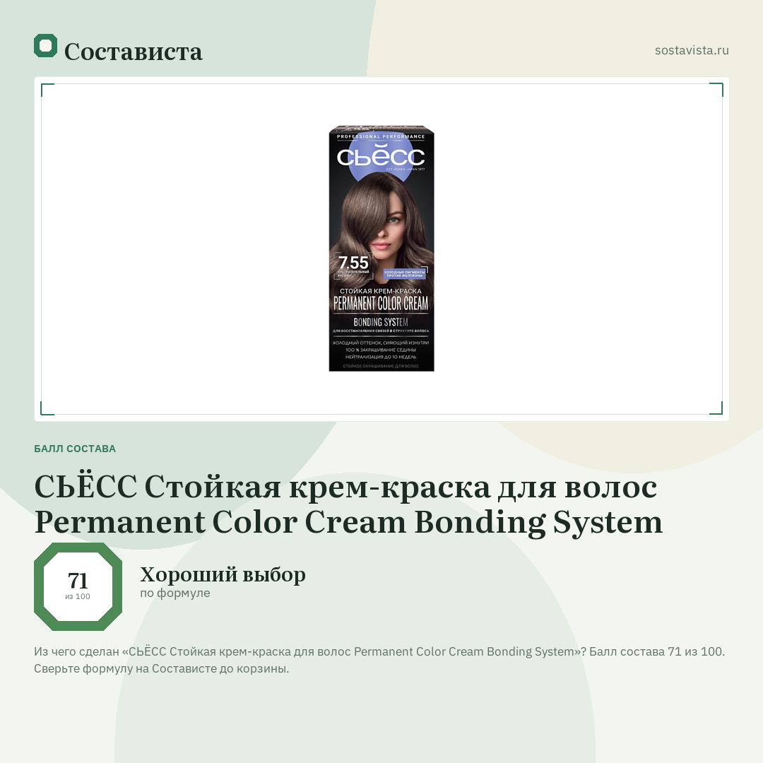 СЬЁСС Стойкая крем-краска для волос Permanent Color Cream Bonding System: балл состава 71 из 100 — Состависта