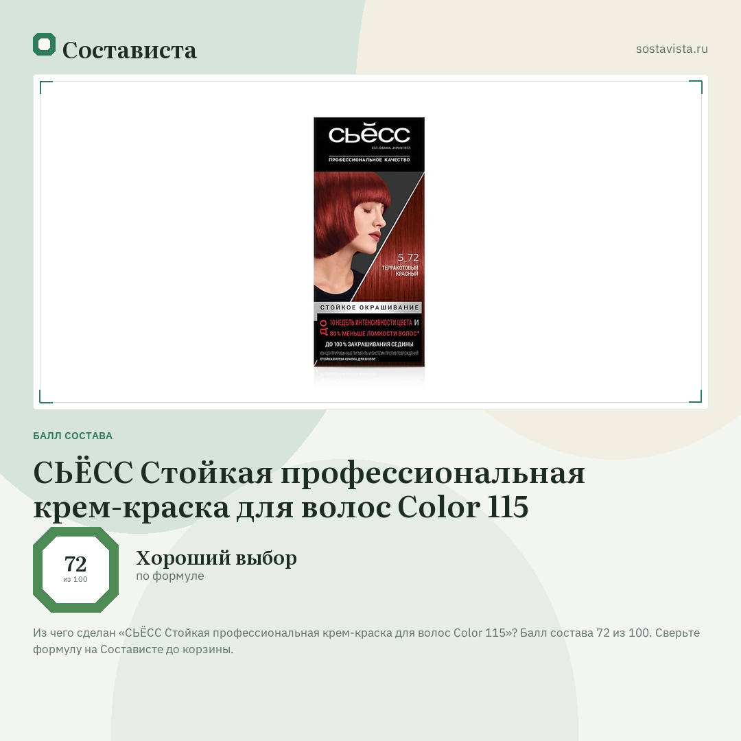 СЬЁСС Стойкая профессиональная крем-краска для волос Color 115: балл состава 72 из 100 — Состависта