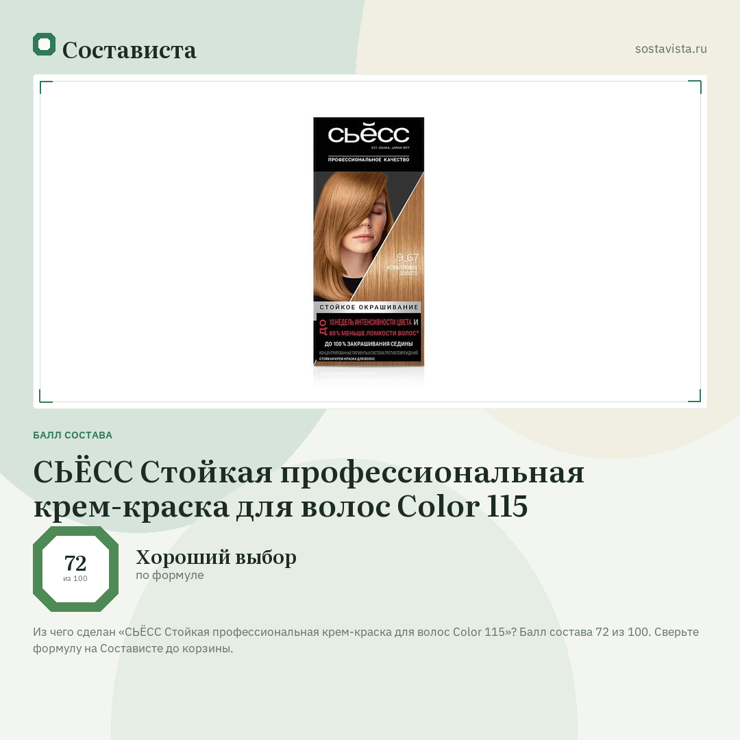 СЬЁСС Стойкая профессиональная крем-краска для волос Color 115: балл состава 72 из 100 — Состависта