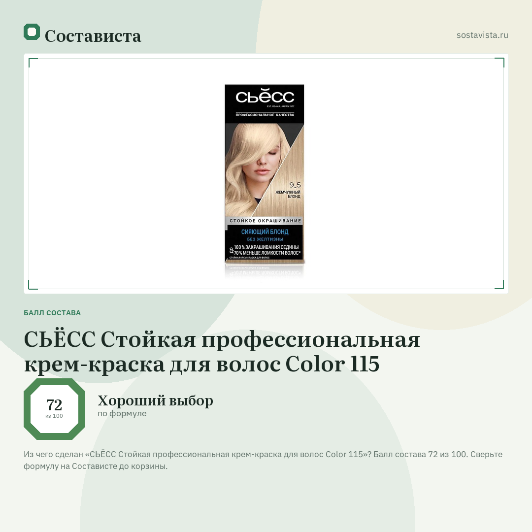СЬЁСС Стойкая профессиональная крем-краска для волос Color 115: балл состава 72 из 100 — Состависта